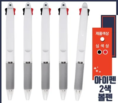 아이펜불투명 2색볼펜