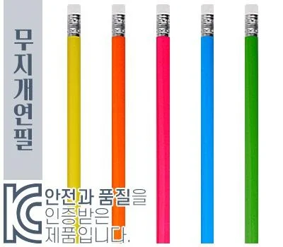 무지개연필