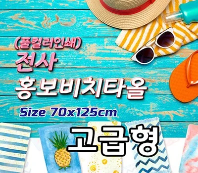 전사 홍보비치타올  고급형