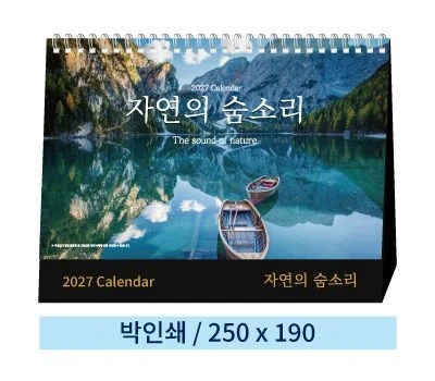 일반형 03 자연의 숨소리 탁상카렌다