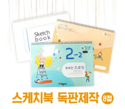 8절 스케치북 독판인쇄  15매