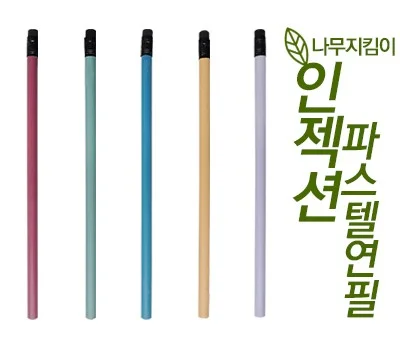 인젝션 파스텔연필