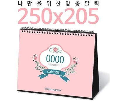 탁상달력 주문제작  250x205