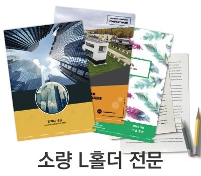 소량 L홀더  100장부터 인쇄가능