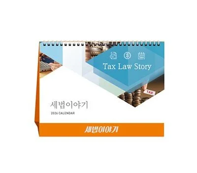 세법이야기 탁상달력