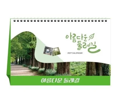 아름다운 둘레길 탁상달력