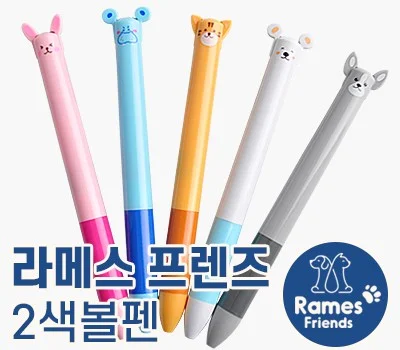라메스프렌즈 2색볼펜  독일잉크