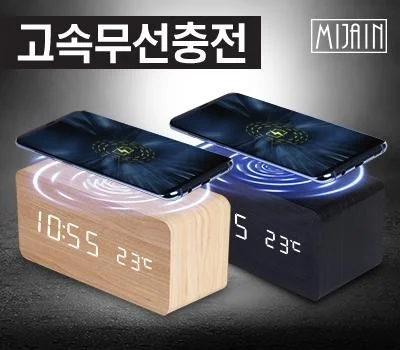미자인10W 고속무선충전LED 나무시계