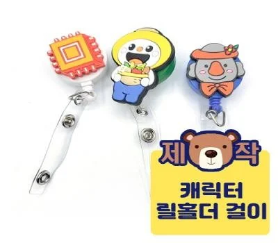 주문제작 pvc캐릭터 릴홀더