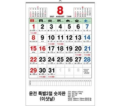 2027년 특별2절 숫자판 이삿날 달력 70모조 455x675...