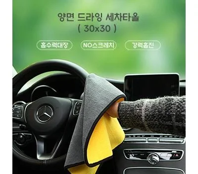 양면드라잉 세차타올