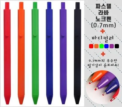 파스텔라바노크볼펜