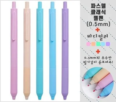 파스텔 클래식젤펜 0.5