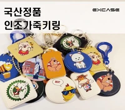 익스케이스 풀칼라 인조가죽 키링 주문제작