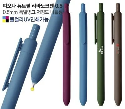 피오나 뉴트럴 라바노크펜0.5