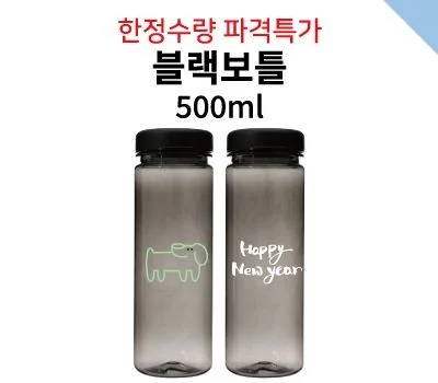 블랙보틀 500ml 2종
