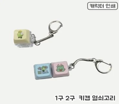 주문제작 키캡 열쇠고리 - 1구