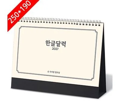 탁상달력 한글달력 캘린더 카렌다 250x190mm